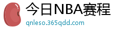 今日NBA赛程